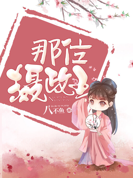 Cover image for 那位摄政王 (The Regent)